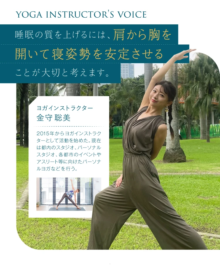 睡眠の質を上げるには、肩から胸を開いて寝姿勢を安定させることが大切と考えます。