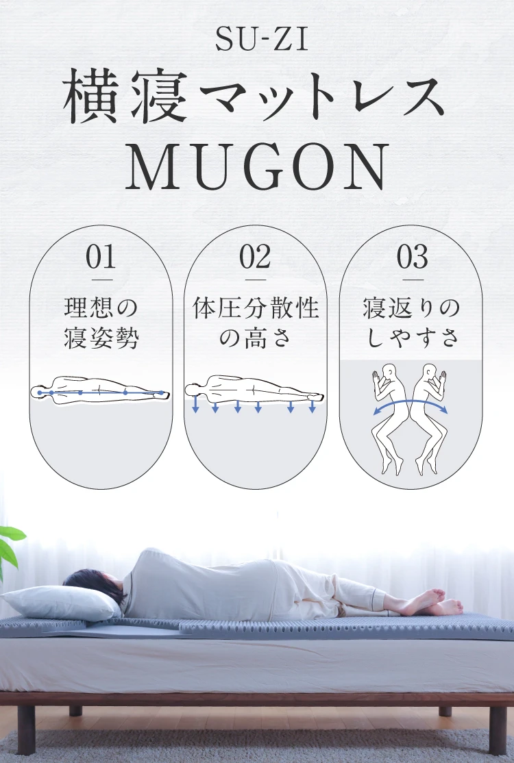SU-ZI 横寝マットレス MUGON