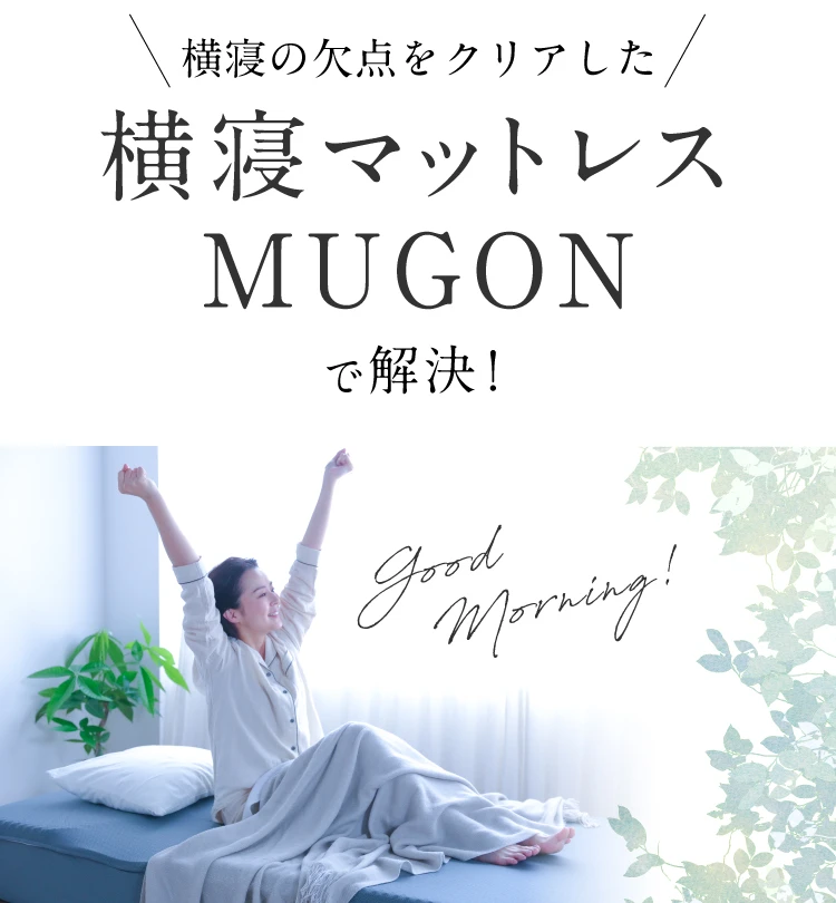 横寝の欠点をクリアした横寝マットレスMUGONで解決！
