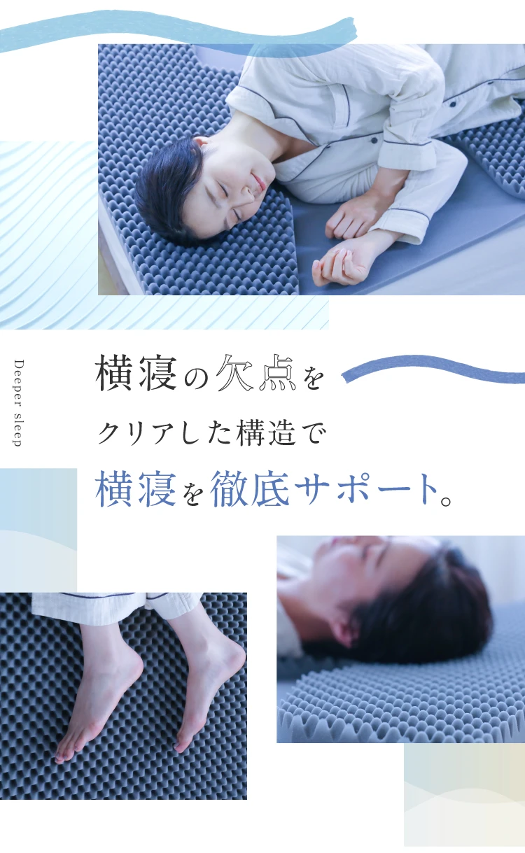 橫寝の欠点をクリアした構造で横寝を徹底サポート。