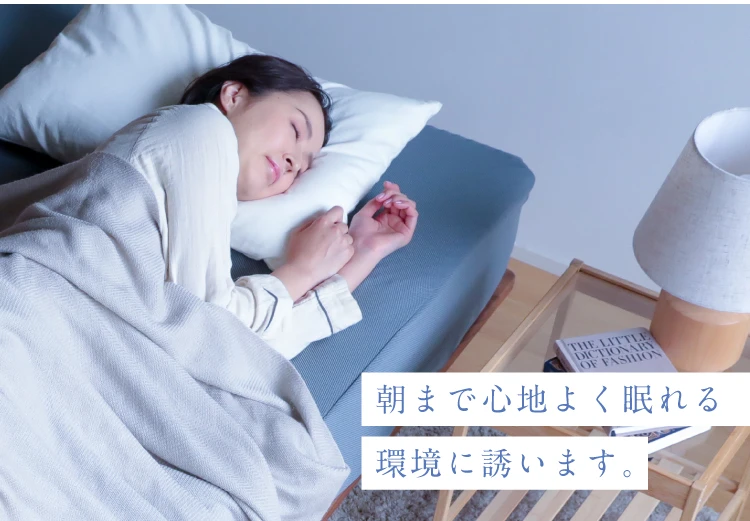 朝まで心地よく眠れる環境に誘います。