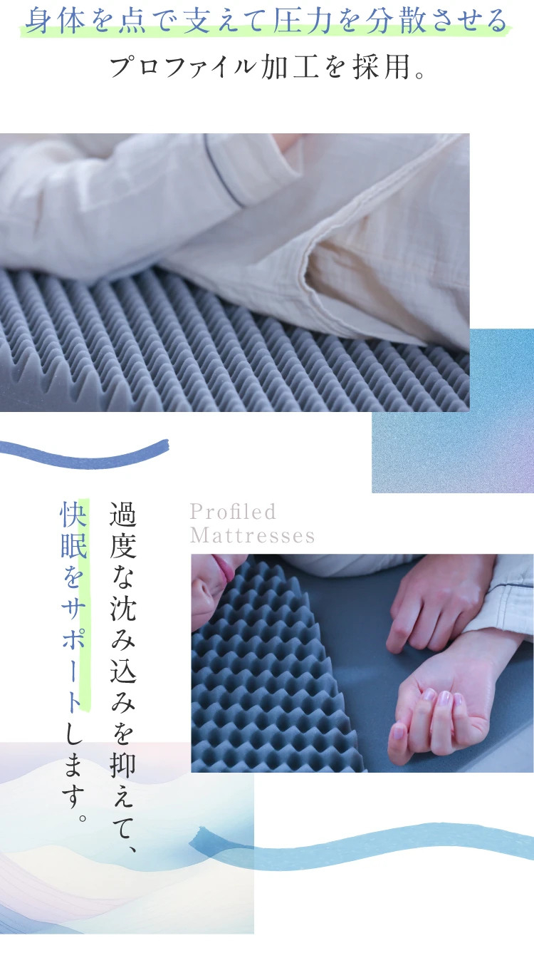 身体を点で支えて圧力を分散させるプロファイル加工を採用。