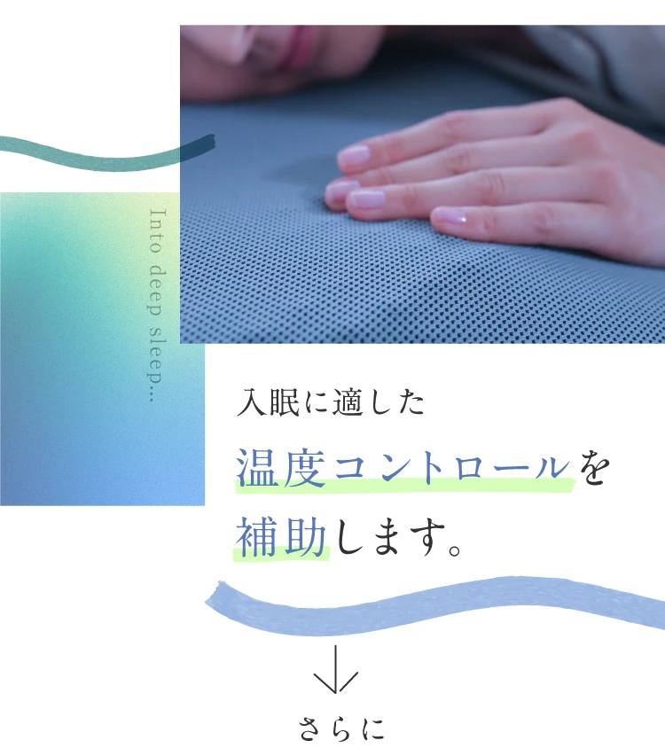 入眠に適した温度コントロールを補助します。