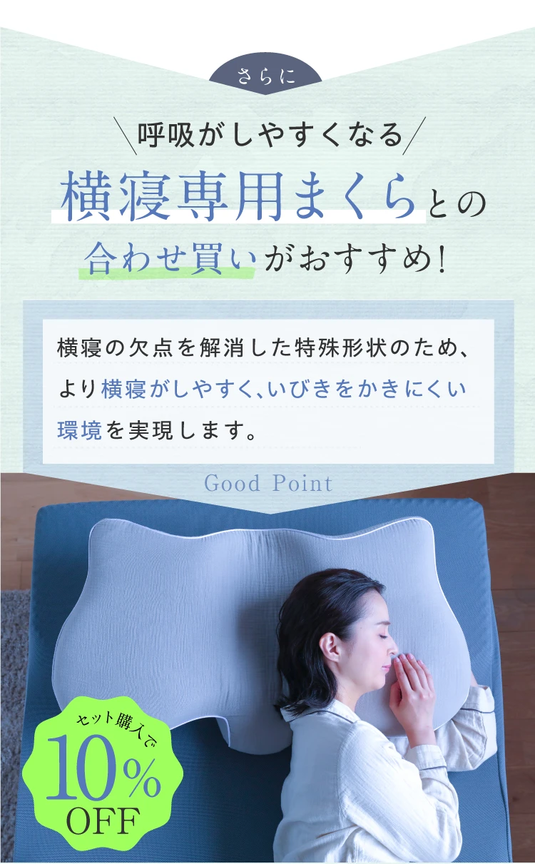 呼吸がしやすくなる横寝専用まくらとの合わせ買いがおすすめ！
