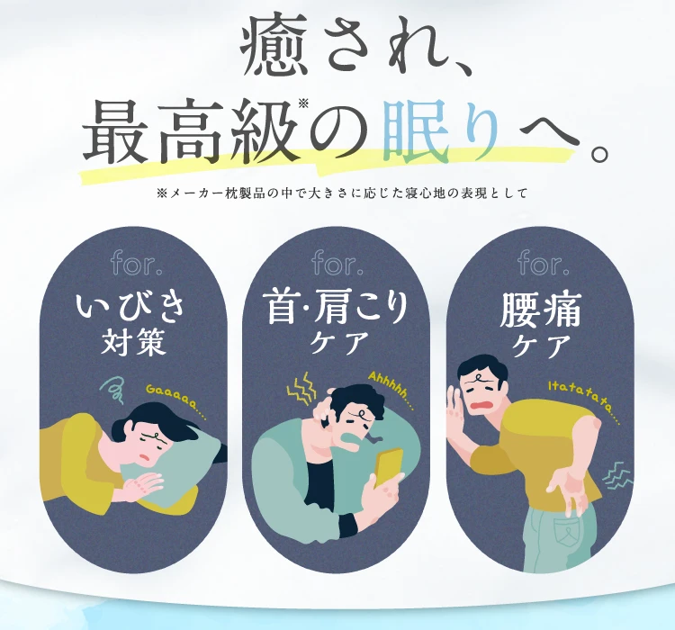 癒され、最高級の眠りへ