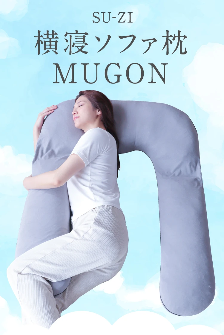 横寝ソファ枕 MUGON SU-ZI(スージー) | Nelture