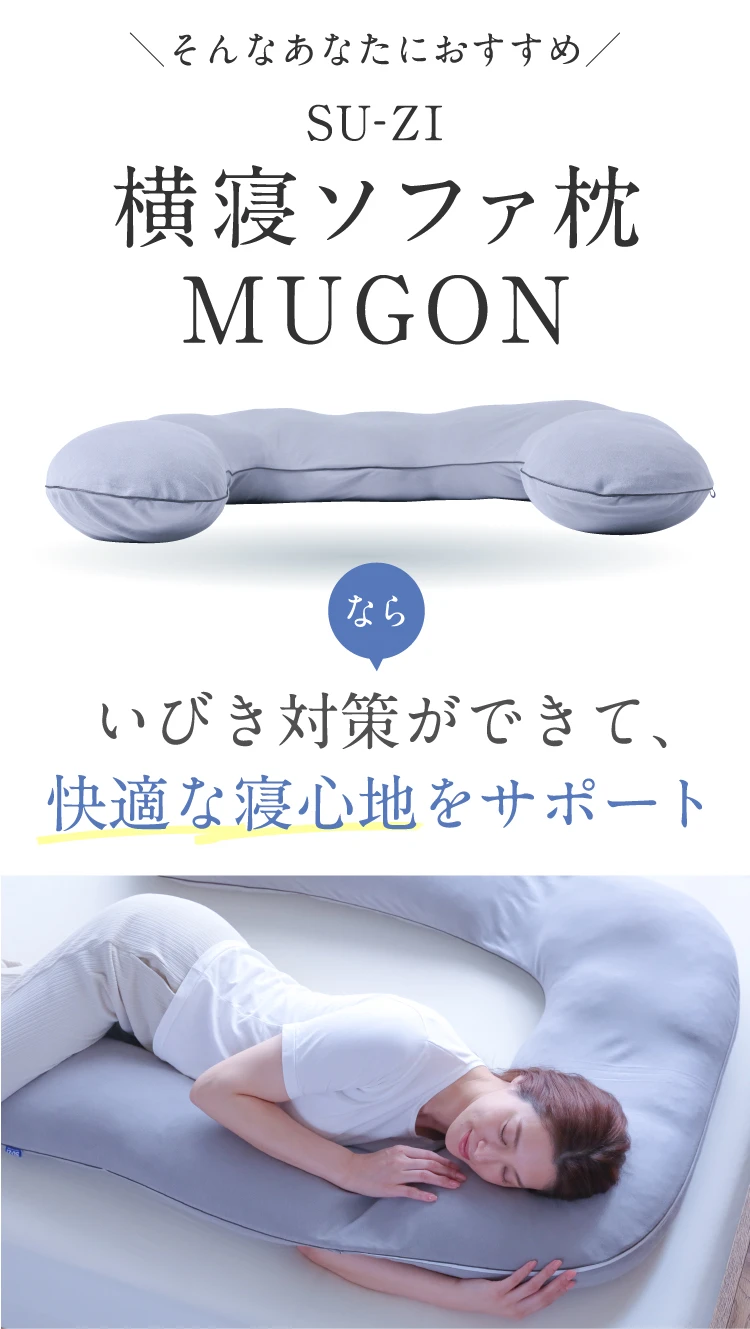 横寝ソファ枕 MUGON SU-ZI(スージー) | Nelture