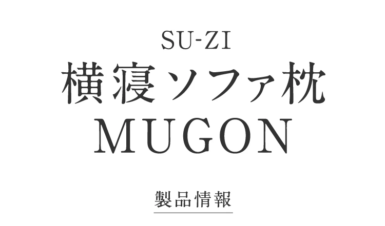 横寝ソファ枕