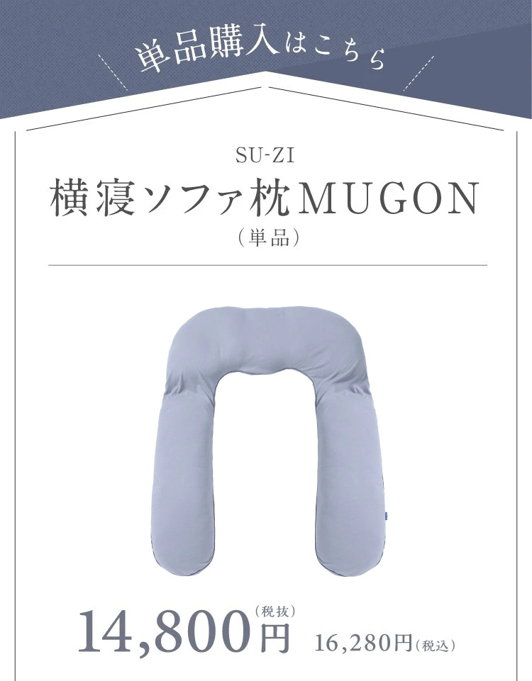 公式】横寝ソファ枕 MUGON SU-ZI(スージー)｜快眠専門サイトNelture