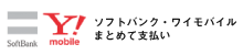 SoftBank・Ymobile まとめて支払い