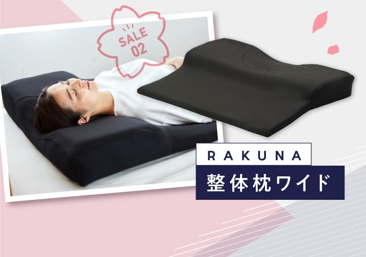 RAKUNA 整体枕ワイド - 枕
