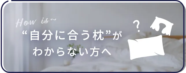 自分に合う枕がわからない方はこちらをクリック