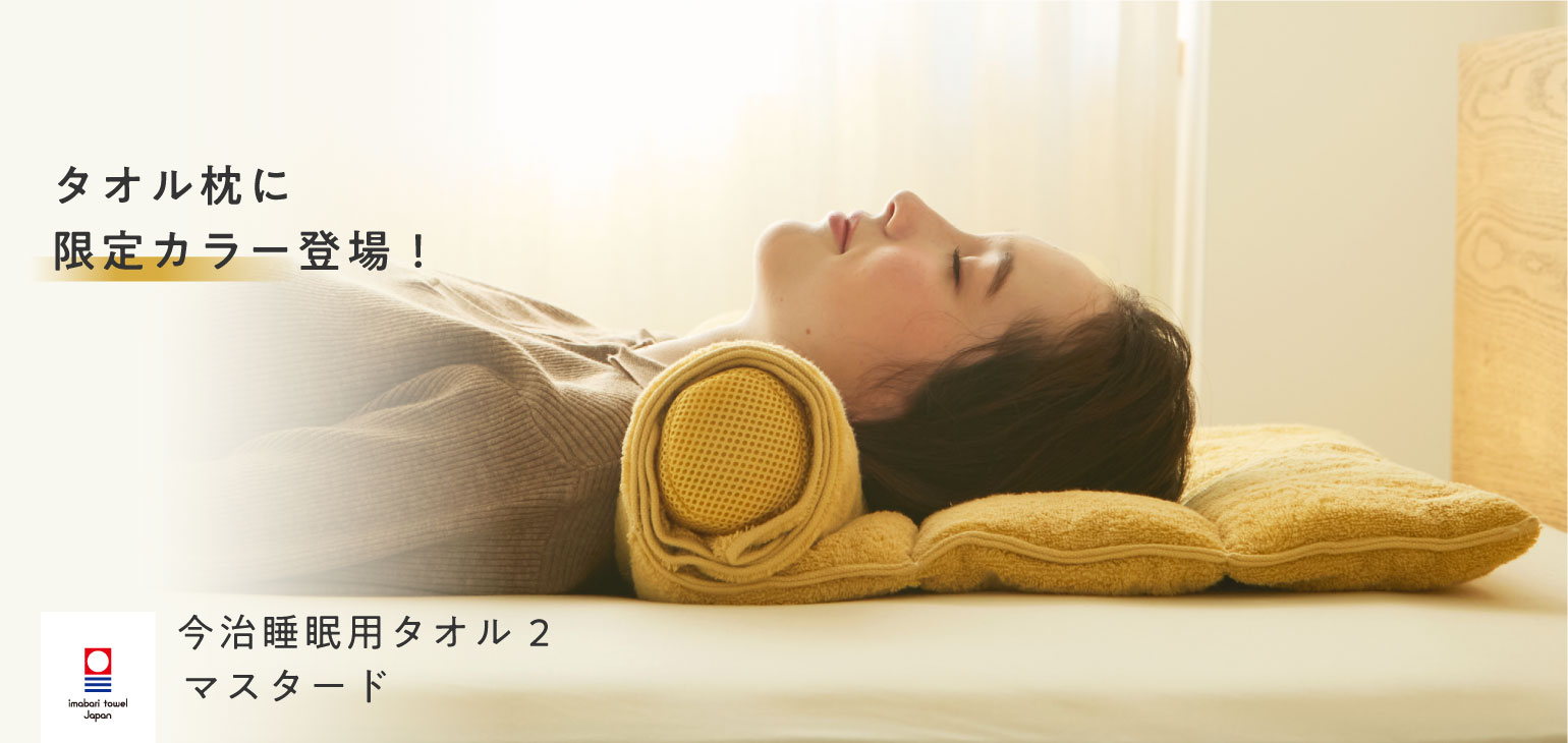 タオル枕に限定カラー登場！今治睡眠用タオル2 マスタード