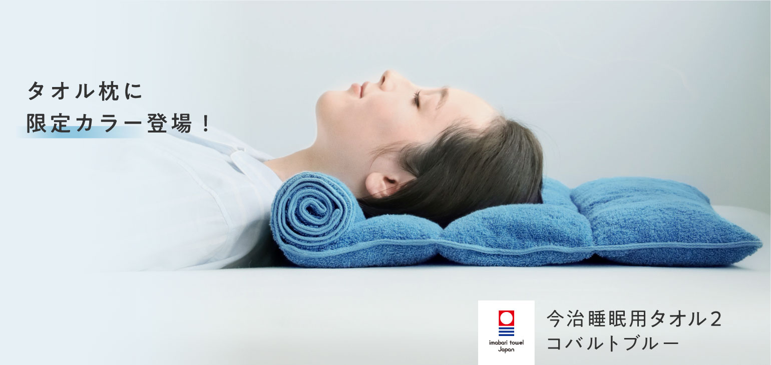 タオル枕に限定カラー登場！今治睡眠用タオル2 コバルトブルー