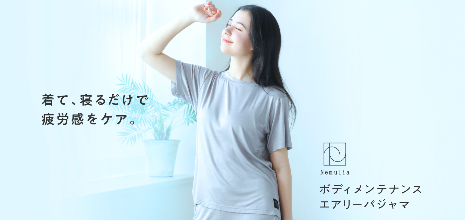 着て、寝るだけで疲労感をケア。ボディメンテナンスエアリーパジャマ