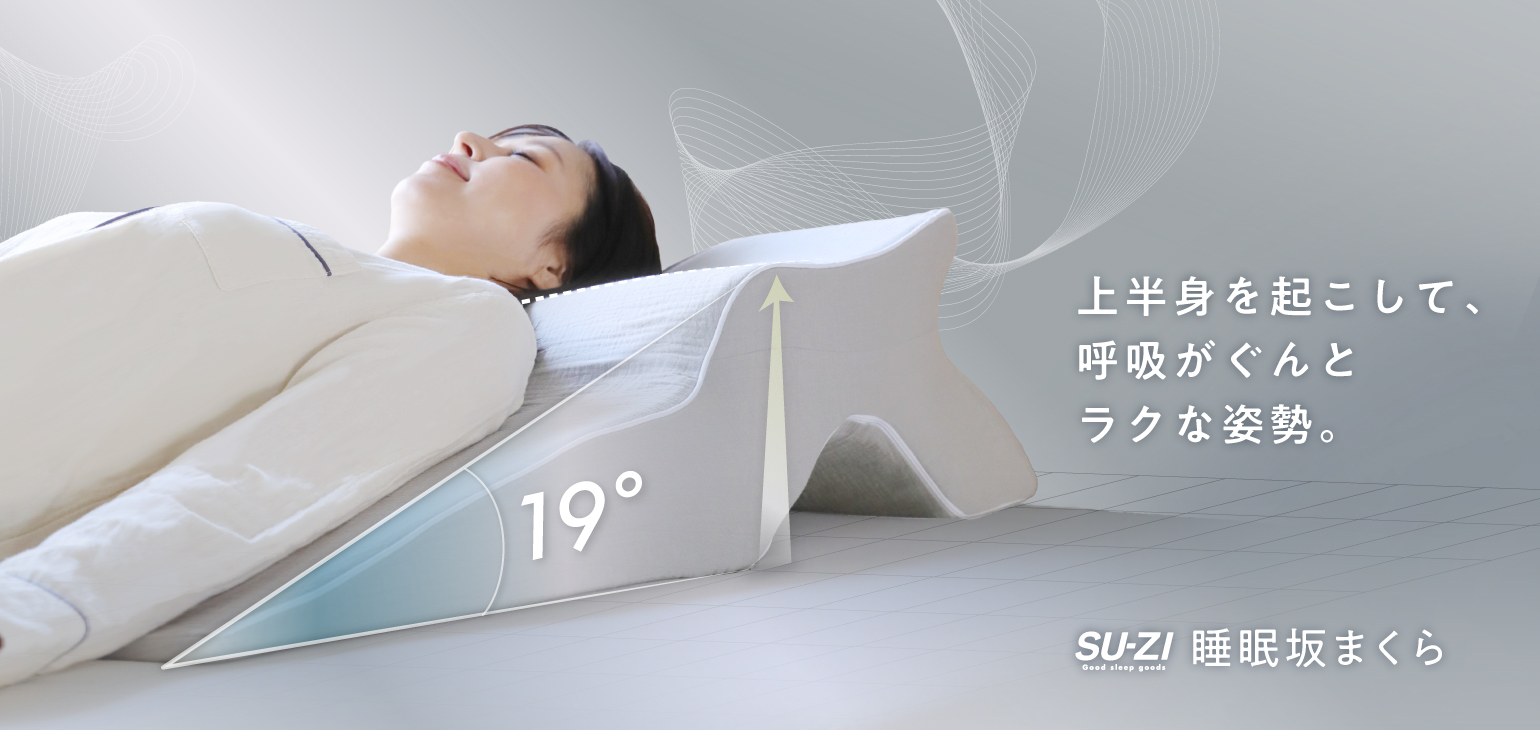 上半身を起こして、呼吸がぐんとラクな姿勢。睡眠坂まくら