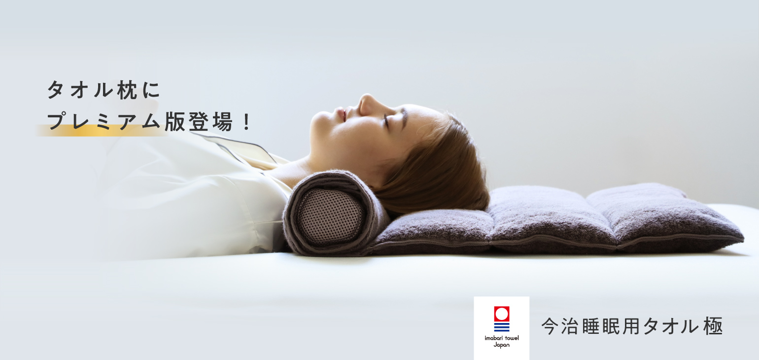 タオル枕にプレミアム版登場！今治睡眠用タオル極
