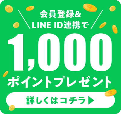 会員登録＆LINE ID連携で1,000ポイントプレゼント