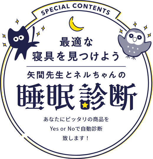 最適な寝具を見つけよう 矢間先生とネルちゃんの睡眠診断