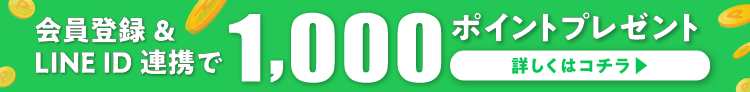 会員登録＆LINE ID連携で1,000ポイントプレゼント
