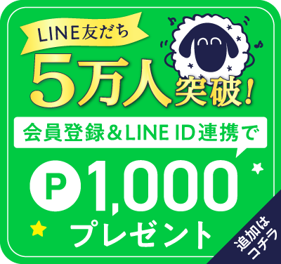 会員登録＆LINE ID連携で1,000ポイントプレゼント