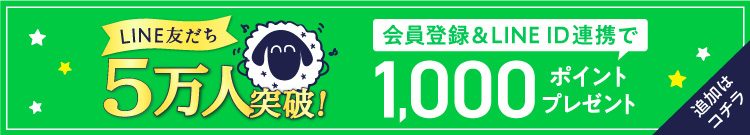 会員登録＆LINE ID連携で1,000ポイントプレゼント