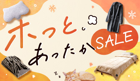ホッとあったかSALE