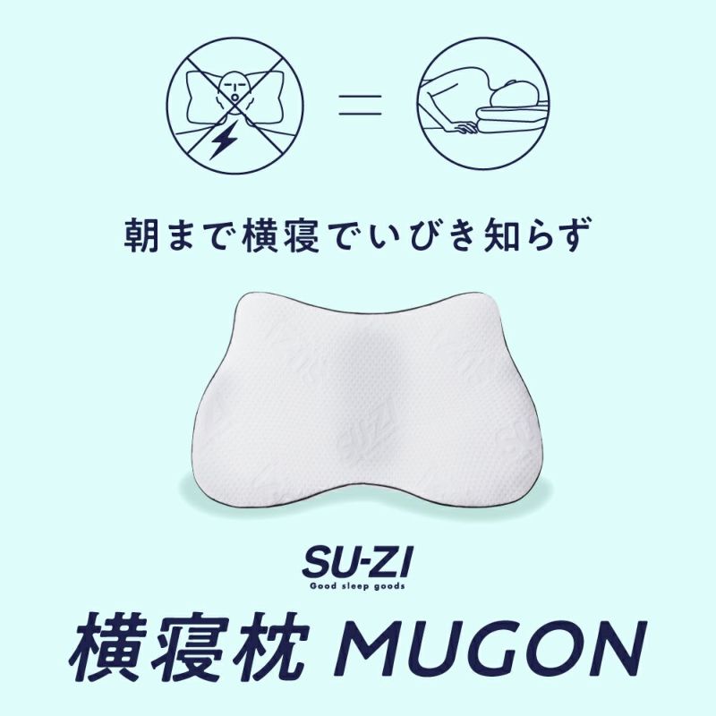 横寝枕MUGON SU-ZI(スージー) 横寝枕MUGON SU-ZI(スージー) | Nelture