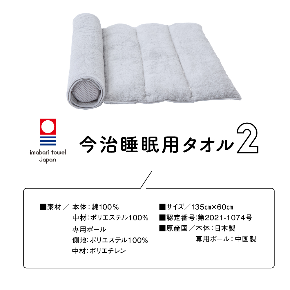 今治睡眠用タオル2 | Nelture 