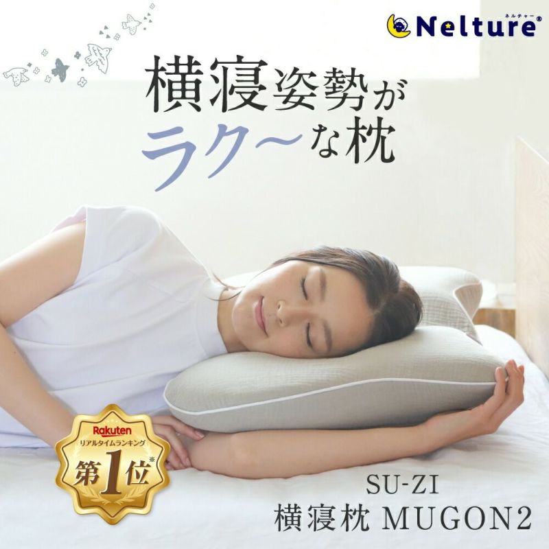 横寝枕MUGON2 SU-ZI(スージー) | Nelture