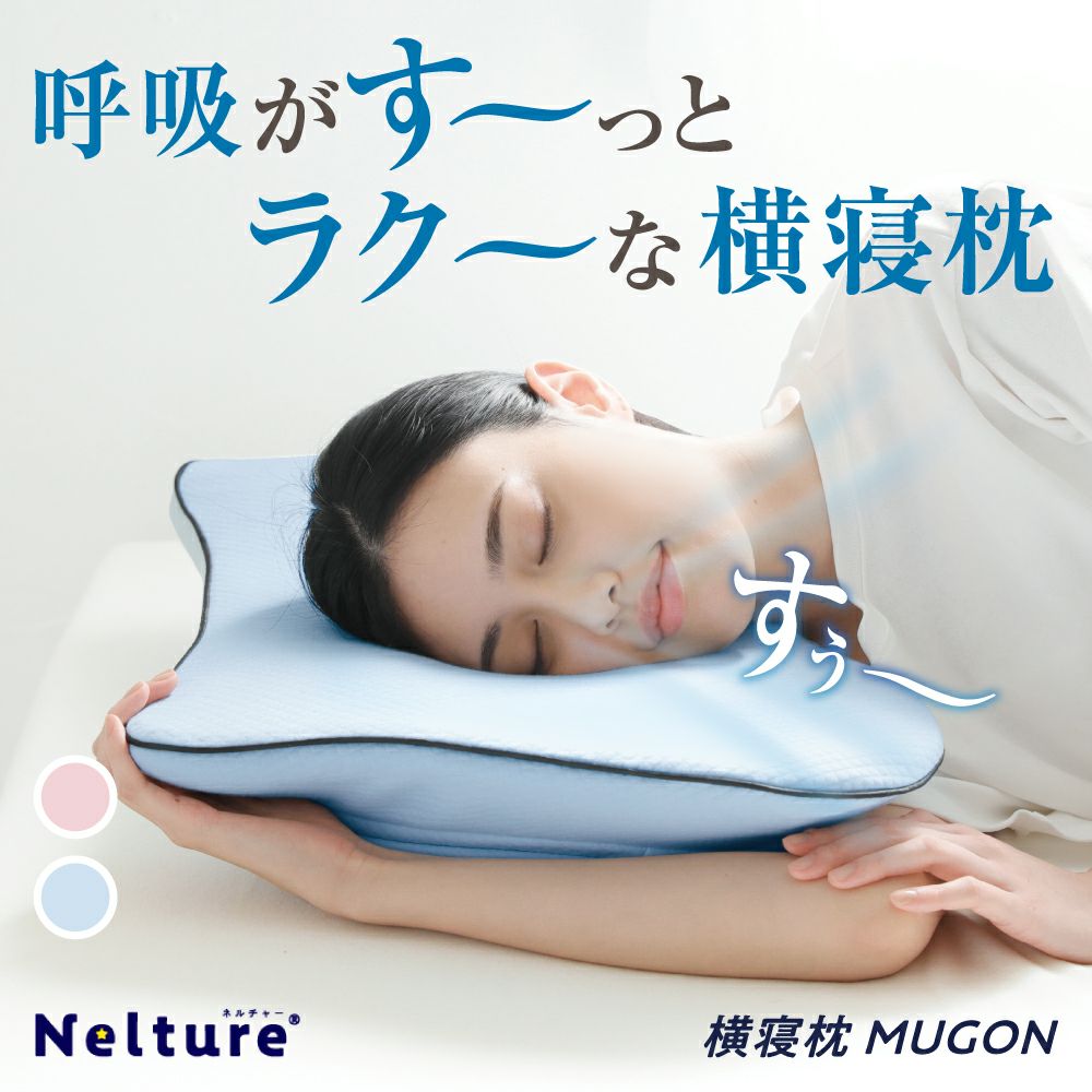 横寝枕MUGON SU-ZI(スージー) | Nelture